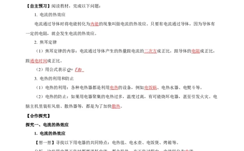 18.4焦耳定律（导学案）-（人教版）教师版_初物_八年级上下册+九年级全一册物理_九年级物理全一册_导学案