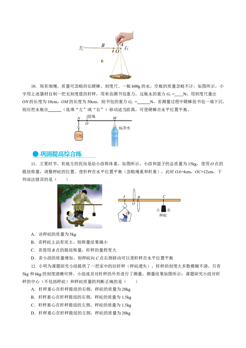 12.2跨学科实践：制作简易杆秤（分层作业）原卷版_初物_八年级上下册+九年级全一册物理_八年级物理下册_分层作业（更新中）