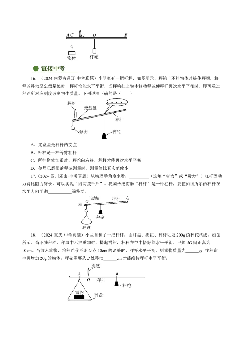 12.2跨学科实践：制作简易杆秤（分层作业）原卷版_初物_八年级上下册+九年级全一册物理_八年级物理下册_分层作业（更新中）