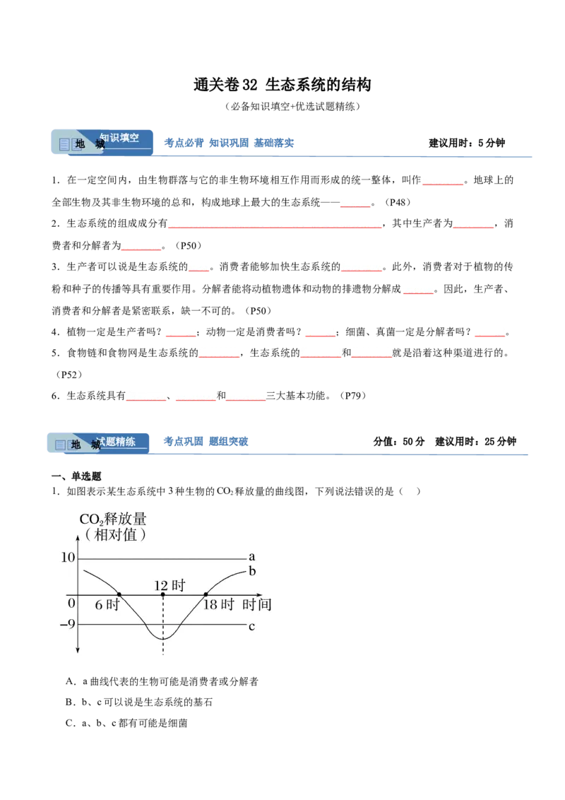考点通关卷32生态系统的结构（原卷版）_2024年新高考资料_1.2024一轮复习_2024年高考生物一轮复习考点通关卷（新高考通用）