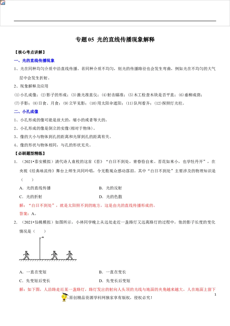 专题05光的直线传播现象解释（解析版）-2022年中考物理二轮专项复习核心考点讲解与必刷题型汇编（全国通用）_8、物理总复习_8.中考物理总复习_2022年中考复习资料