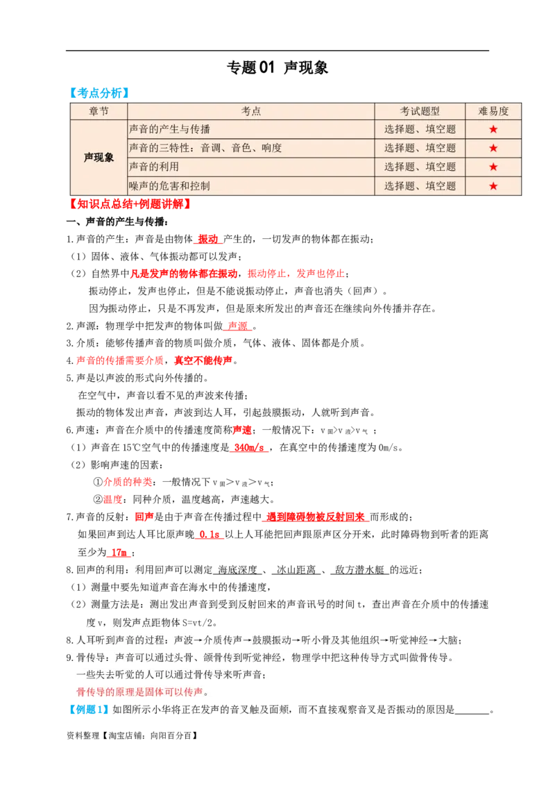 专题01声现象（知识点复习+例题讲解+过关练习）-备战2023年中考物理一轮复习考点帮（解析版）_8、物理总复习_8.中考物理总复习_2023年中考复习资料_一轮复习_解析版