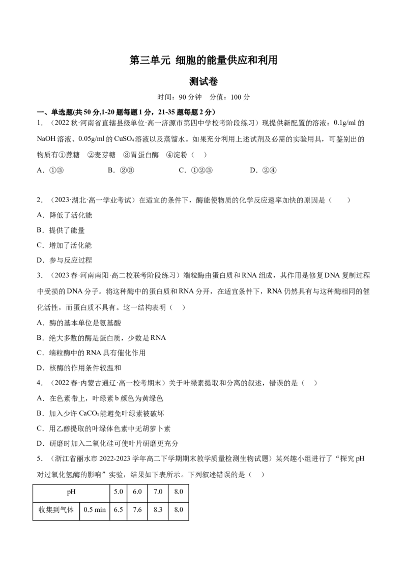 第三单元细胞的能量供应和利用（测试）（原卷版）_2024年新高考资料_1.2024一轮复习_2024年高考生物一轮复习讲练测（新教材新高考）