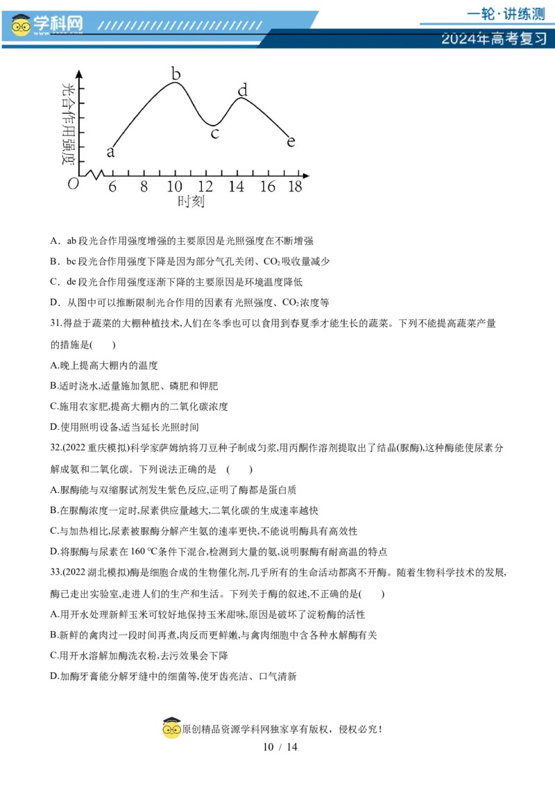 第三单元细胞的能量供应和利用（测试）（原卷版）_2024年新高考资料_1.2024一轮复习_2024年高考生物一轮复习讲练测（新教材新高考）