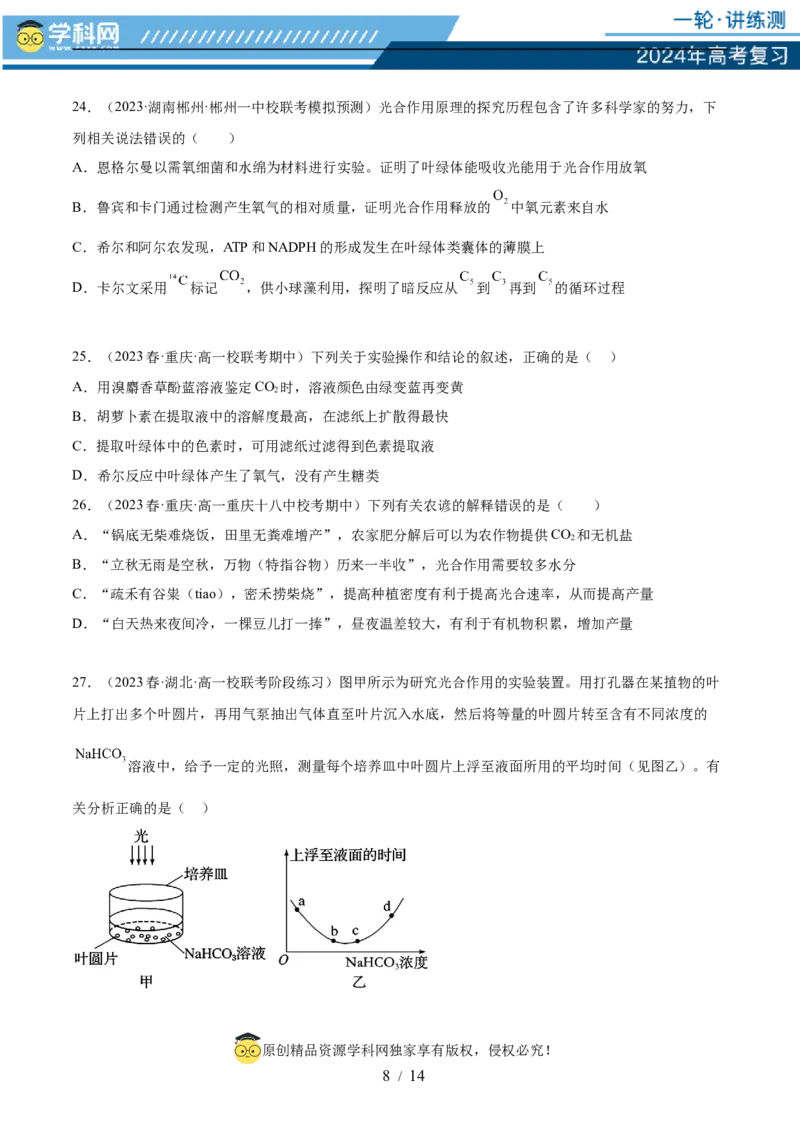 第三单元细胞的能量供应和利用（测试）（原卷版）_2024年新高考资料_1.2024一轮复习_2024年高考生物一轮复习讲练测（新教材新高考）