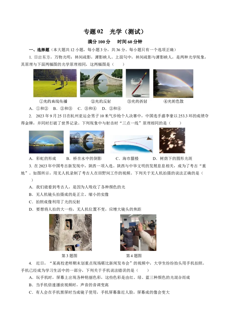 专题02光学（测试）(全国通用）原卷版_8、物理总复习_8.中考物理总复习_2024年中考复习资料_二轮复习资料_完2024年中考物理二轮复习课件+讲义+练习（全国通用）