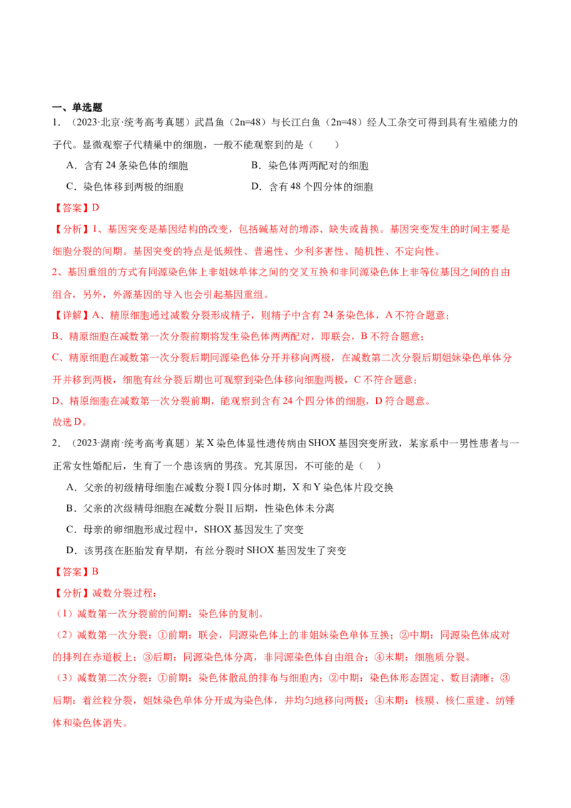考点通关卷13减数分裂和受精作用（解析版）_2024年新高考资料_1.2024一轮复习_2024年高考生物一轮复习考点通关卷（新高考通用）