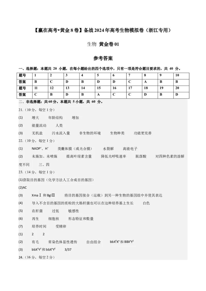 黄金卷01（参考答案）-赢在高考&middot;黄金8卷备战2024年高考生物模拟卷（浙江专用）_2024年新高考资料_4.2024高考模拟预测试卷