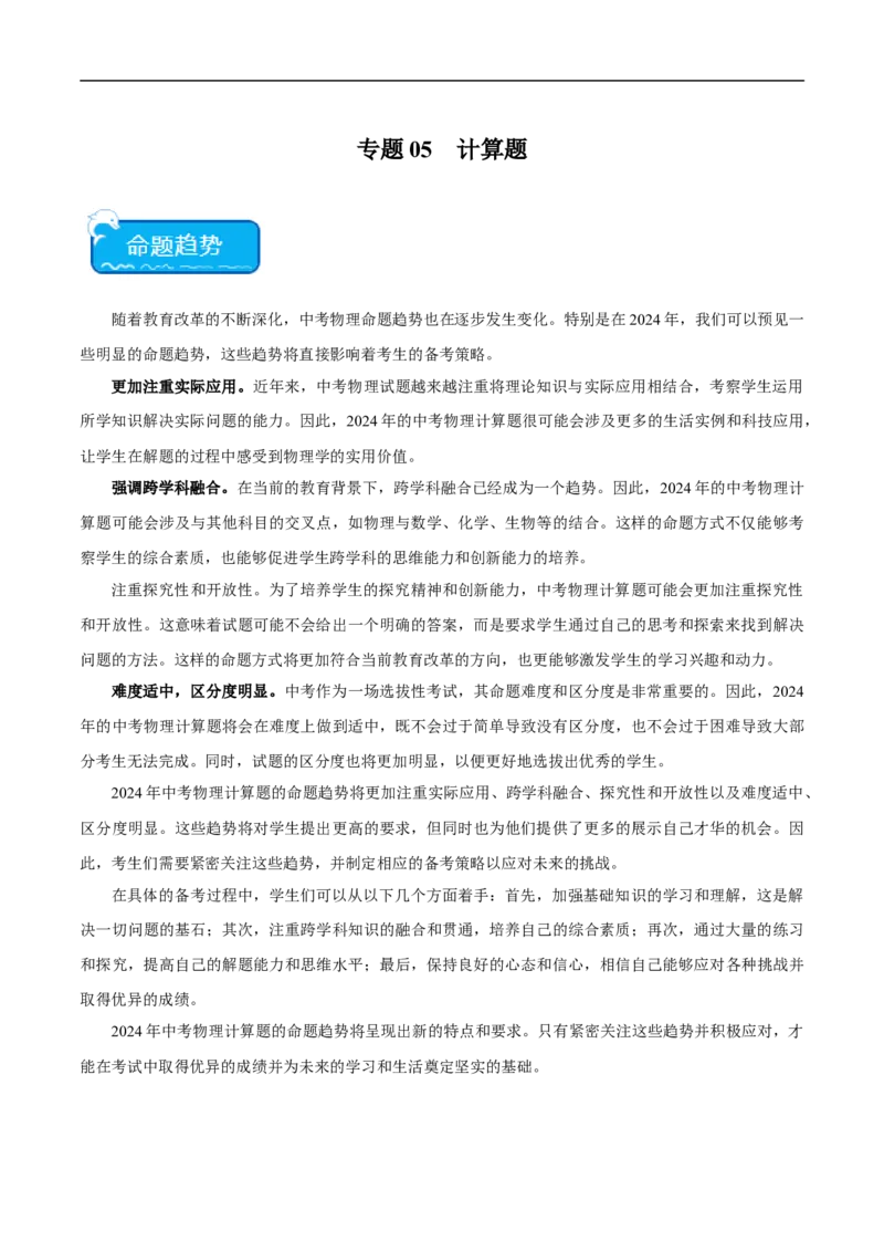 专题05计算题（全国通用）解析版_8、物理总复习_8.中考物理总复习_2024年中考复习资料_二轮复习资料_完2024年中考物理专题练习（全国通用）_热点练_教师版（含答案解析）