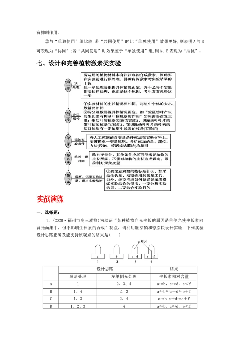 专题06植物激素的相关实验探究-备战2021年高考生物核心考点透析（原卷版）_新高考复习资料_2021年新高考资料_备战2021年高考生物核心考点透析