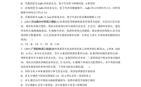 第5单元　课时练5　基因自由组合定律基础题型突破_2024年新高考资料_1.2024一轮复习_2024年高考生物一轮复习讲义（新人教版）_学生版在此文件夹_一轮复习69练_第五单元　基因的传递规律