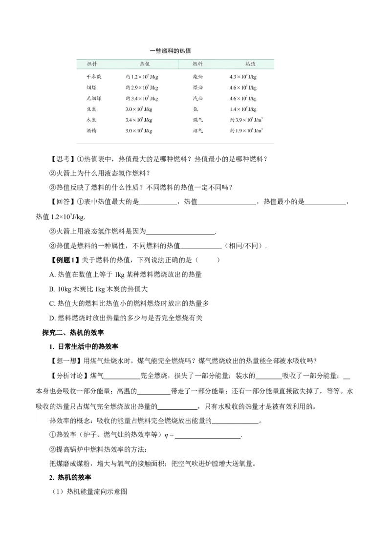 14.2热机的效率（导学案）-（人教版）学生版_初物_八年级上下册+九年级全一册物理_九年级物理全一册_导学案