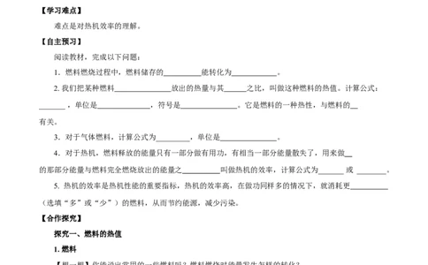 14.2热机的效率（导学案）-（人教版）学生版_初物_八年级上下册+九年级全一册物理_九年级物理全一册_导学案