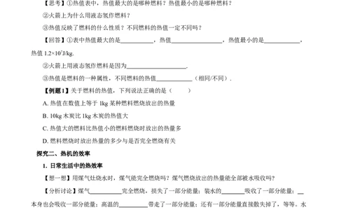 14.2热机的效率（导学案）-（人教版）学生版_初物_八年级上下册+九年级全一册物理_九年级物理全一册_导学案