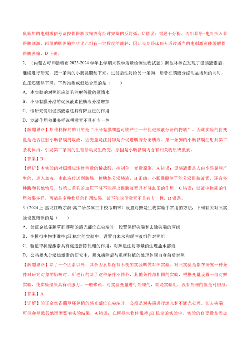 题型06实验设计类（稳态与调节）（解析版）_2024年新高考资料_2.2024二轮复习_备战2024年高考生物实验专项突破3143686_题型06实验设计类（稳态与调节）-备战2024年高考生物实验专项突破