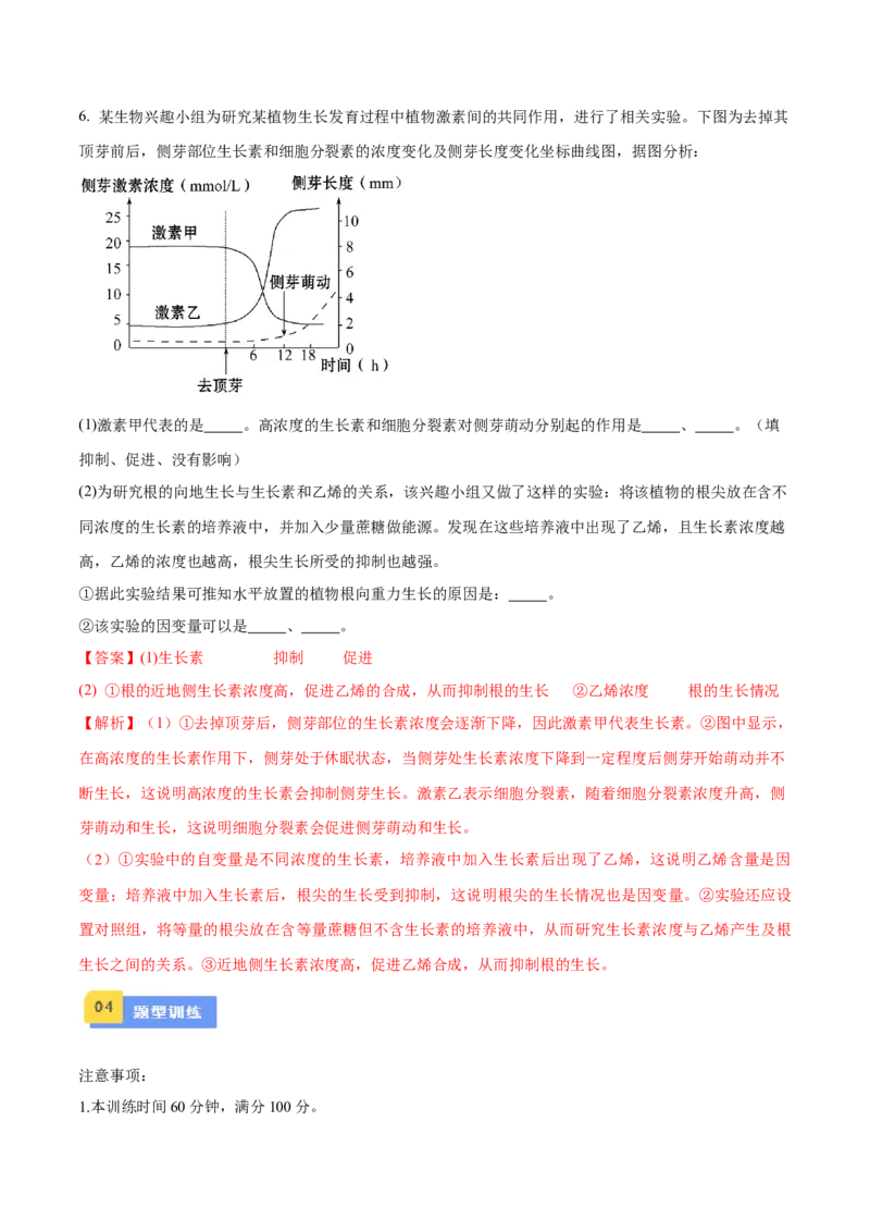 题型06实验设计类（稳态与调节）（解析版）_2024年新高考资料_2.2024二轮复习_备战2024年高考生物实验专项突破3143686_题型06实验设计类（稳态与调节）-备战2024年高考生物实验专项突破