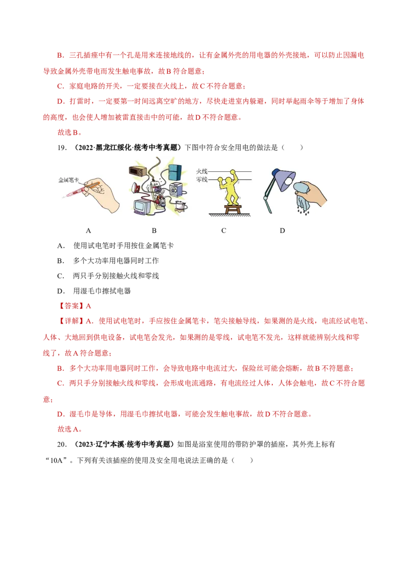 19.3安全用电（分层作业）-（人教版）解析版_初物_八年级上下册+九年级全一册物理_九年级物理全一册_分层作业