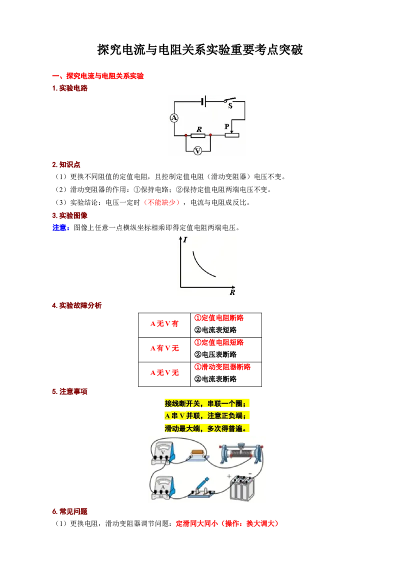 《探究电流与电阻关系实验重要考点突破》_8、物理总复习_8.中考物理总复习_2024年中考复习资料_专项复习资料_2024年中考物理复习_❤更新专项复习