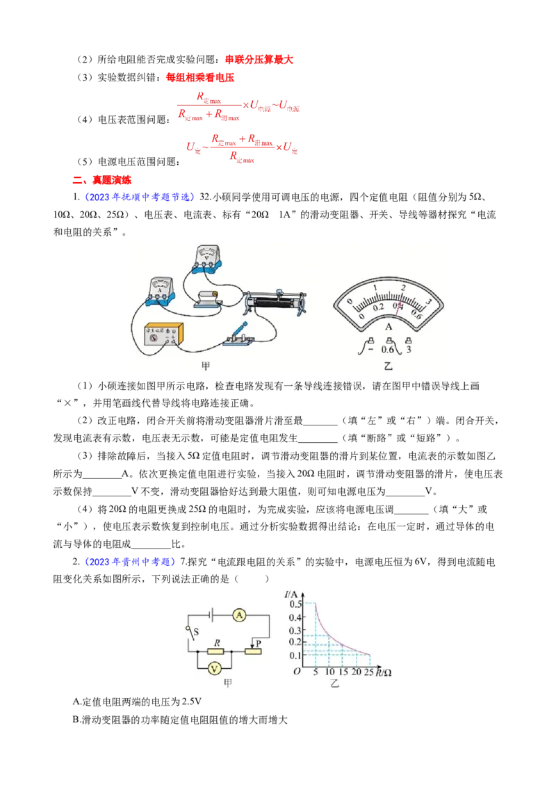 《探究电流与电阻关系实验重要考点突破》_8、物理总复习_8.中考物理总复习_2024年中考复习资料_专项复习资料_2024年中考物理复习_❤更新专项复习