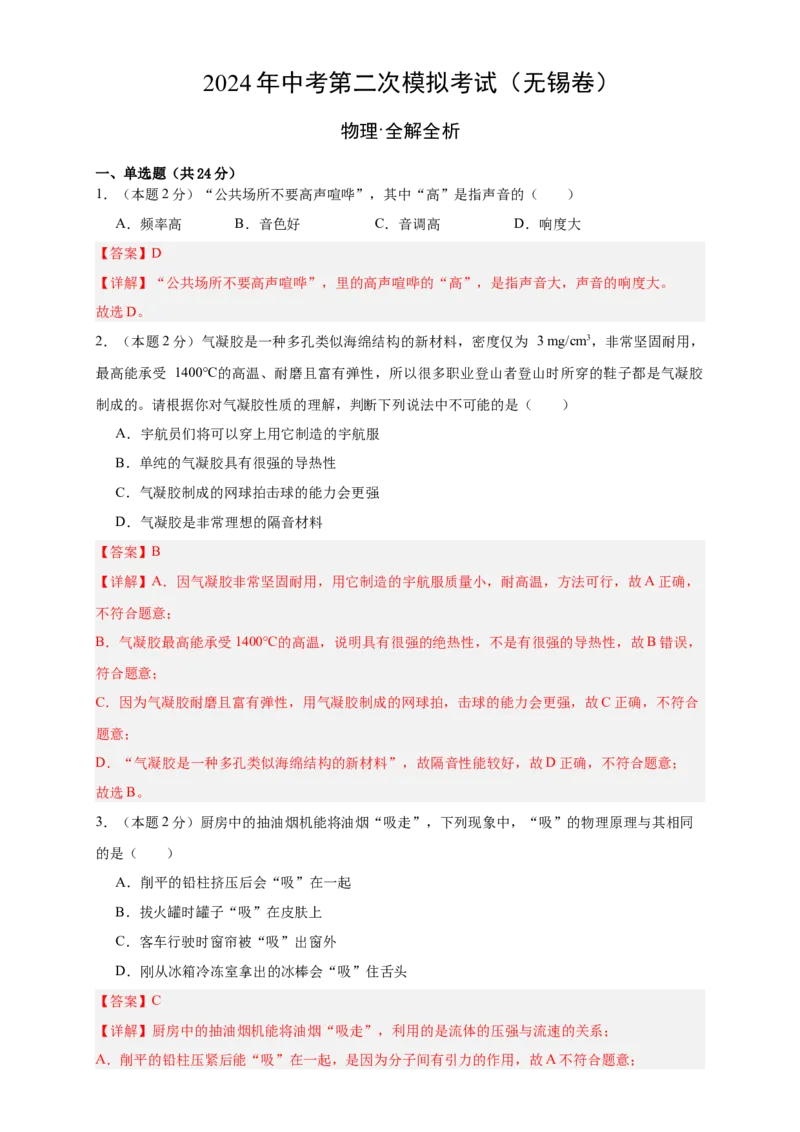 2024年江苏省物理中考第二次模拟考试（无锡卷）（全解全析）_8、物理总复习_2024中考模拟题物理_二模_物理（无锡卷）-：2024年中考第二次模拟考试