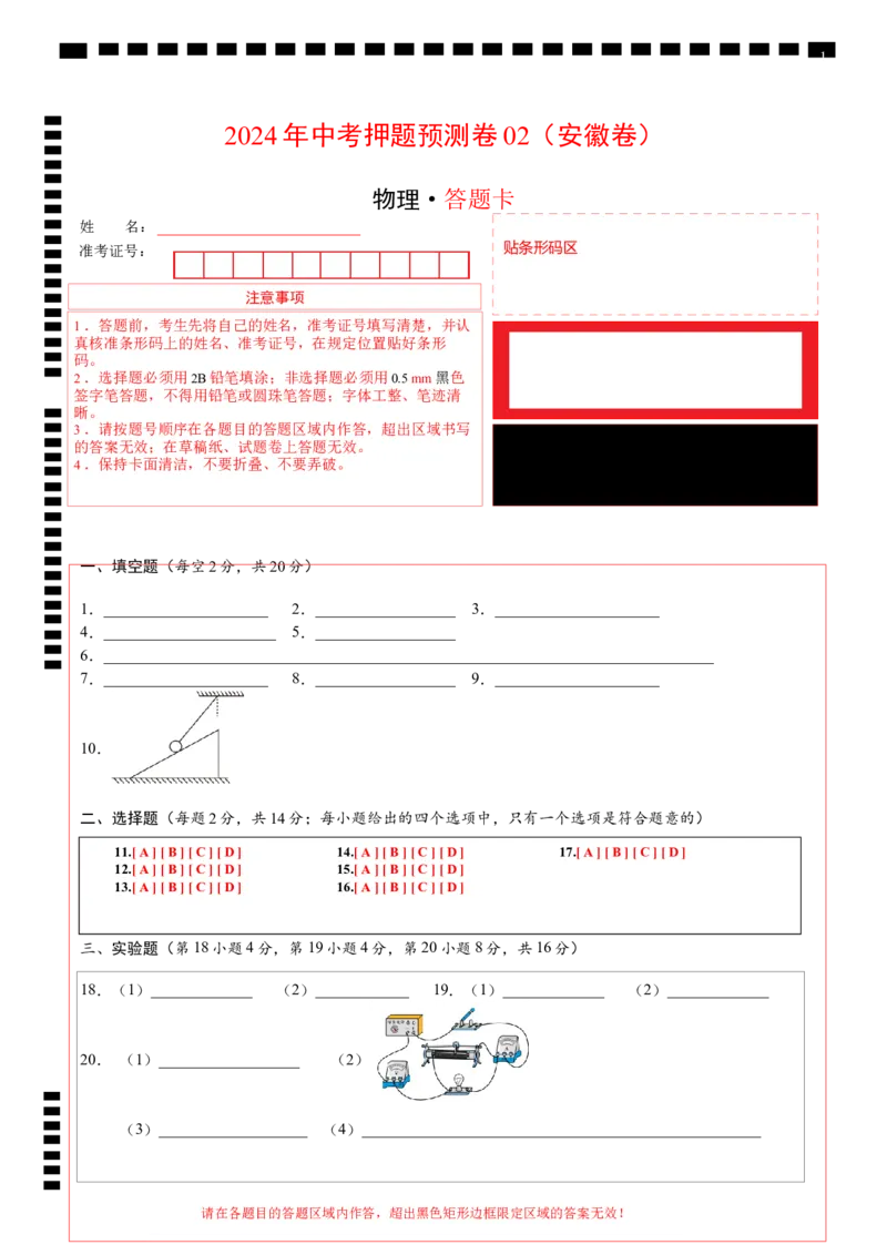 2024年中考押题预测卷02（安徽卷）-物理（答题卡）_8、物理总复习_2024中考模拟题物理_押题预测_2024年中考押题预测卷02（安徽卷）-物理（含考试版、全解全析、参考答案、答题卡）