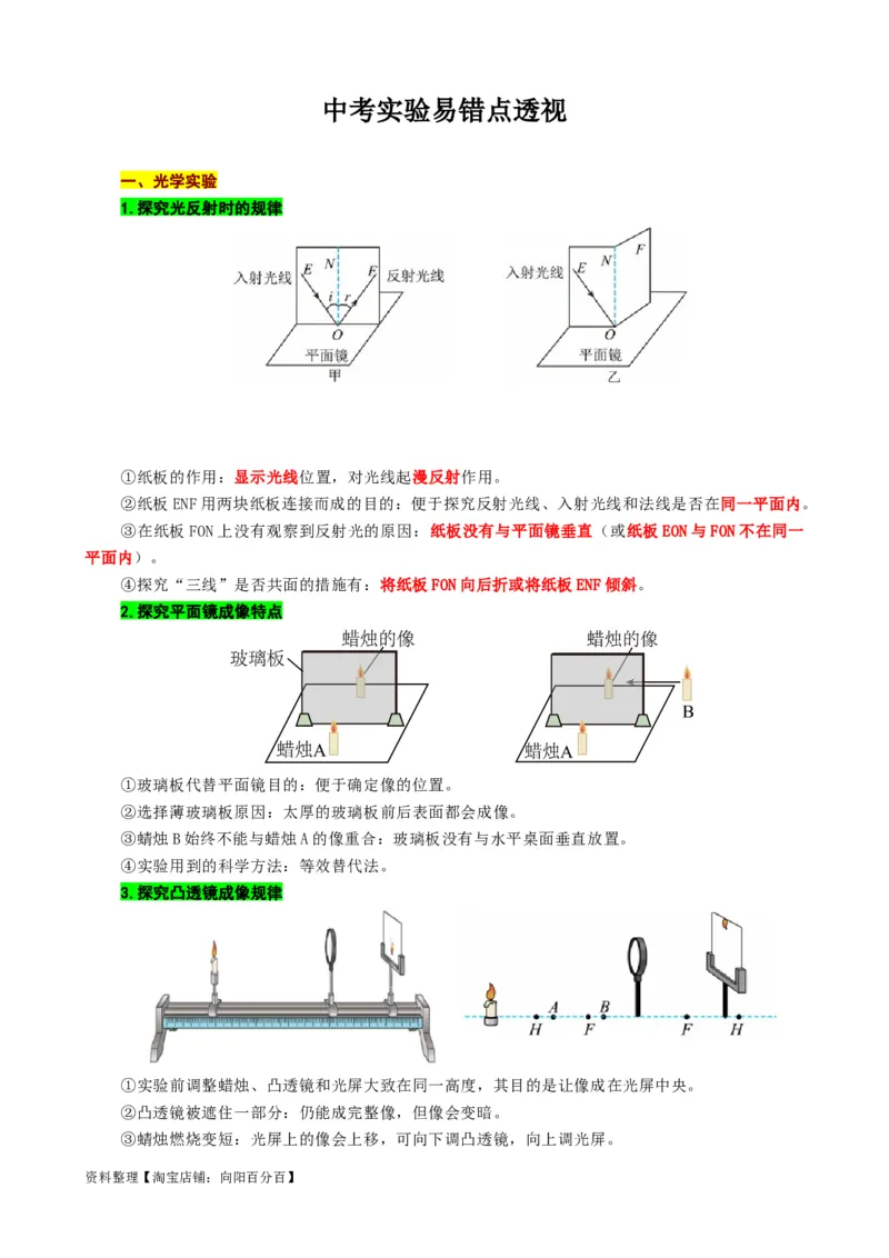 《中考实验易错点透视》_8、物理总复习_2024年中考复习资料_专项复习资料_2024年中考物理复习辅导系列_❤更新专项复习