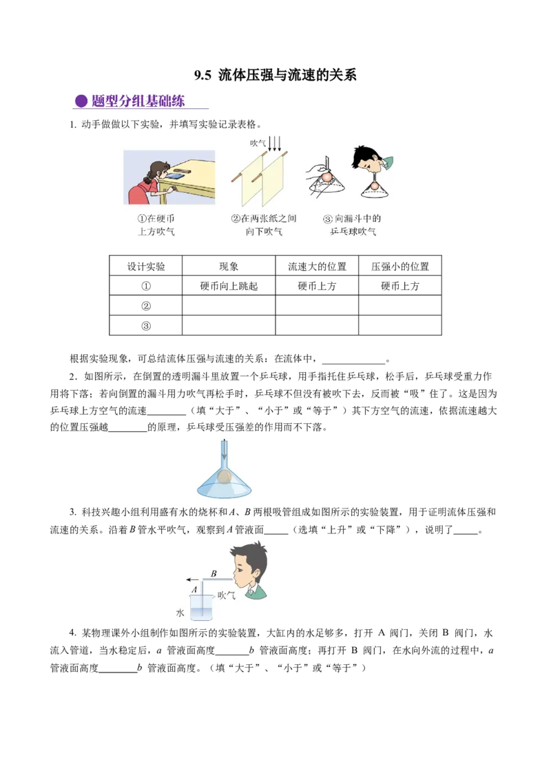 9.5流体压强与流速的关系（分层作业）原卷版_初物_八年级上下册+九年级全一册物理_八年级物理下册_分层作业（更新中）