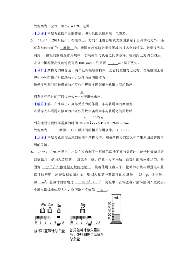 2023年江苏省扬州市物理中考真题解析版_初物_八年级上下册+九年级全一册物理_八年级物理上册_全套教学资源_课件教案2_中考真题_2.近三年全国中考真题