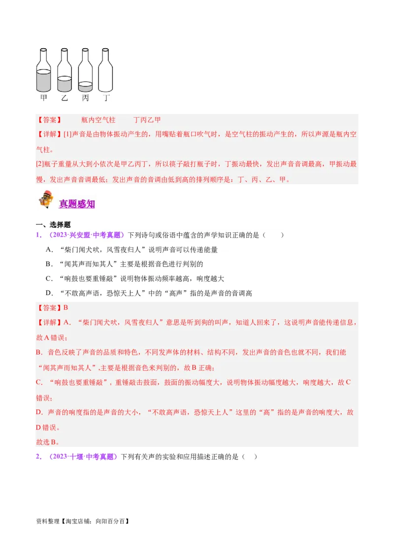 专题01声现象（解析版）_8、物理总复习_2024年中考复习资料_一轮复习_完备战2024年中考物理一轮复习考点帮（全国通用）_教师版（含答案解析）