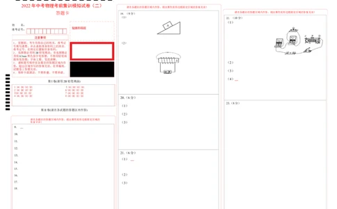2022年中考物理考前集训模拟试卷（二）（答题卡）_8、物理总复习_8.中考物理总复习_2022年中考复习资料_2022年中考物理考前集训模拟试卷_2022年中考物理考前集训模拟试卷（二）