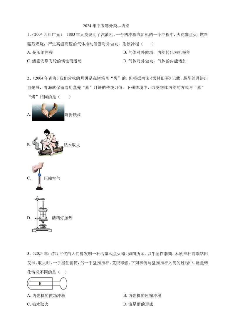 2024年中考物理分类汇编---内能_8、物理总复习_2025年中考复习资料_备考20252024年中考物理真题分类汇编（原卷版+解析版）_内能