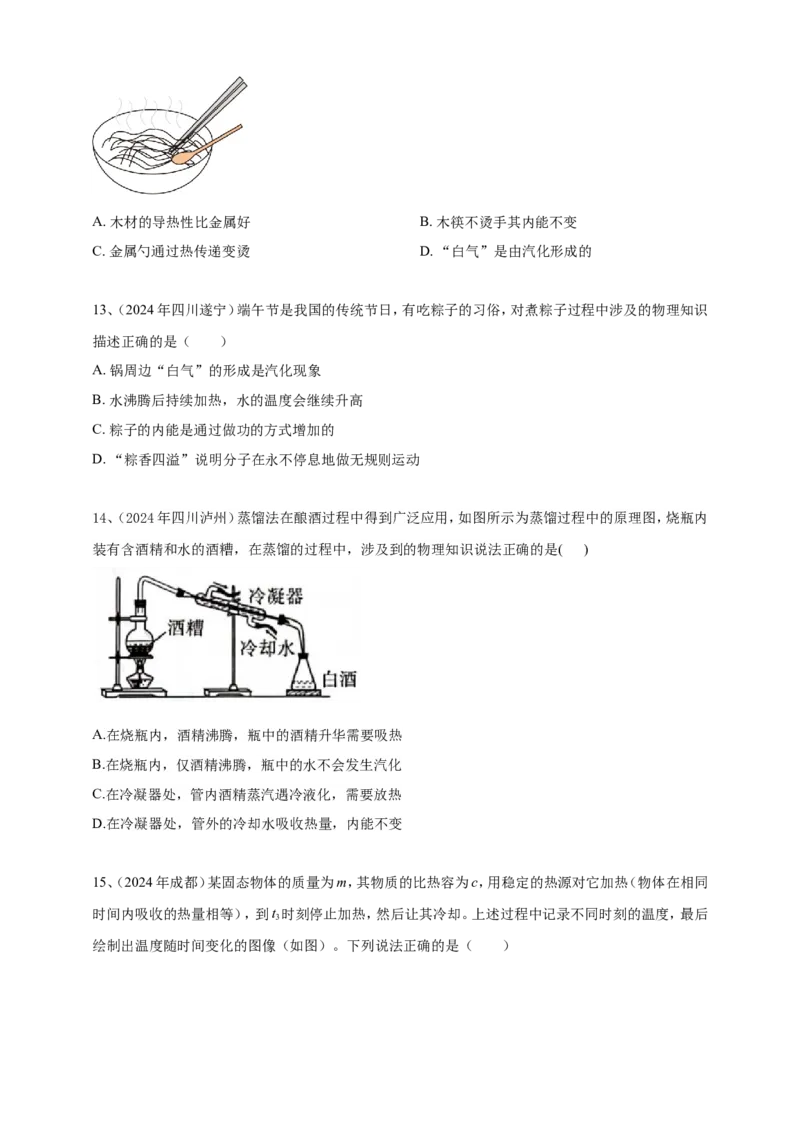 2024年中考物理分类汇编---内能_8、物理总复习_2025年中考复习资料_备考20252024年中考物理真题分类汇编（原卷版+解析版）_内能