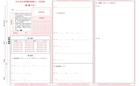2024年中考押题预测卷01（北京卷）-物理（答题卡）A3_8、物理总复习_2024中考模拟题物理_押题预测_2024年中考押题预测卷01（北京卷）-物理（含考试版、全解全析、参考答案、答题卡）