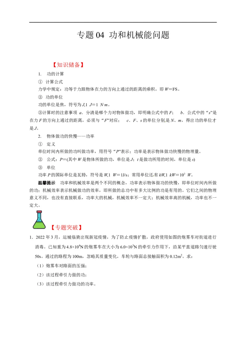 专题04功和机械能问题（解析版）_8、物理总复习_8.中考物理总复习_2023年中考复习资料_二轮复习_2023年中考物理二轮题型专项复习（全国通用）