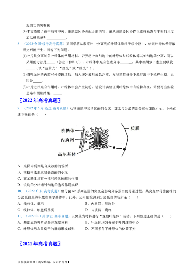 专题02细胞的结构和功能-学易金卷：五年（2019-2023）高考生物真题分项汇编（全国通用）（原卷版）_通用版（老高考）复习资料_2024年复习资料
