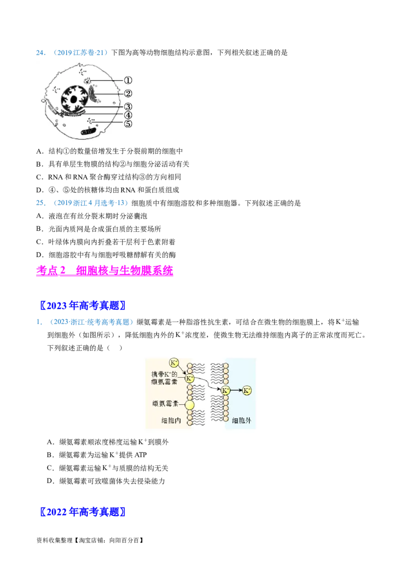 专题02细胞的结构和功能-学易金卷：五年（2019-2023）高考生物真题分项汇编（全国通用）（原卷版）_通用版（老高考）复习资料_2024年复习资料