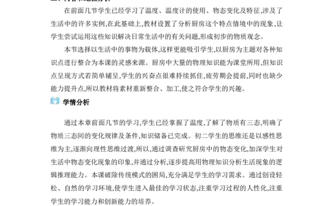 3.5跨学科实践：探索厨房中的物态变化问题_初物_八年级上下册+九年级全一册物理_八年级物理上册_全套教学资源_课件教案2_教案_3.第三章物态变化