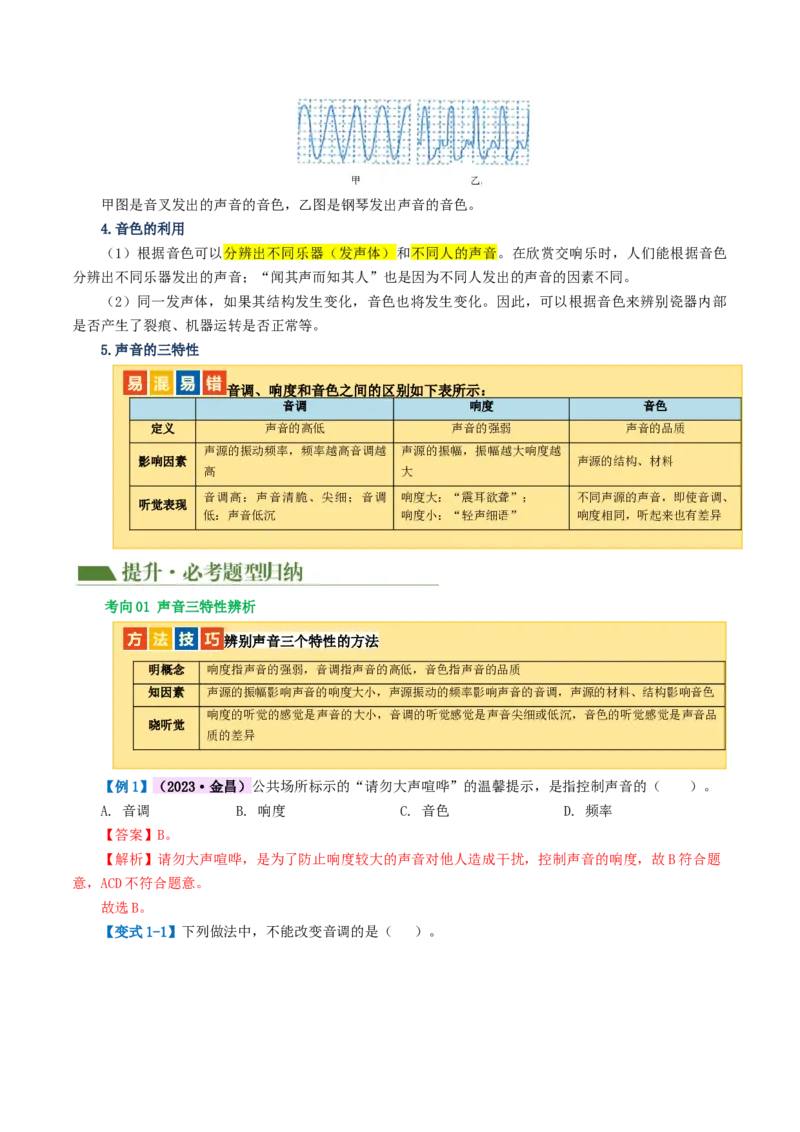 专题01声现象（讲义）（解析版）_8、物理总复习_8.中考物理总复习_2024年中考复习资料_一轮复习资料_完2024年中考物理一轮复习课件+讲义+练习（全国通用）_教师版（含答案解析）