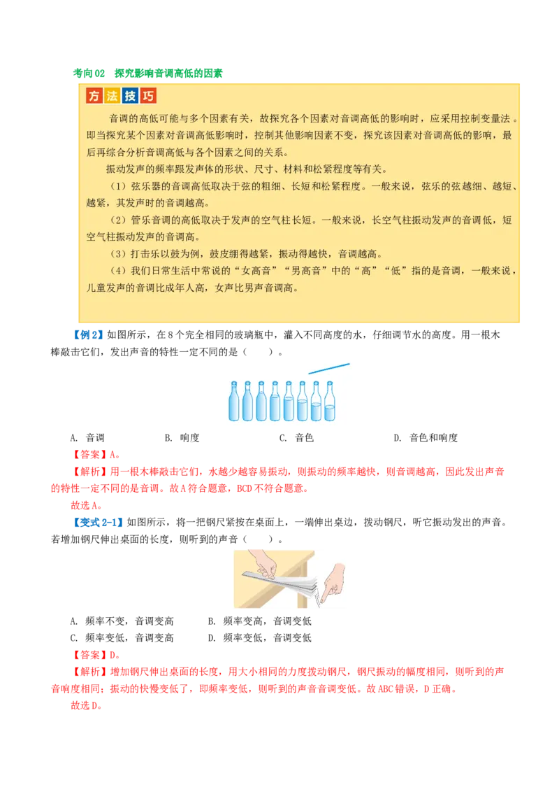 专题01声现象（讲义）（解析版）_8、物理总复习_8.中考物理总复习_2024年中考复习资料_一轮复习资料_完2024年中考物理一轮复习课件+讲义+练习（全国通用）_教师版（含答案解析）