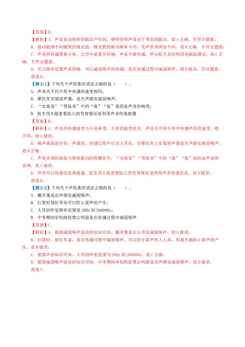 专题01声现象（讲义）（解析版）_8、物理总复习_8.中考物理总复习_2024年中考复习资料_一轮复习资料_完2024年中考物理一轮复习课件+讲义+练习（全国通用）_教师版（含答案解析）
