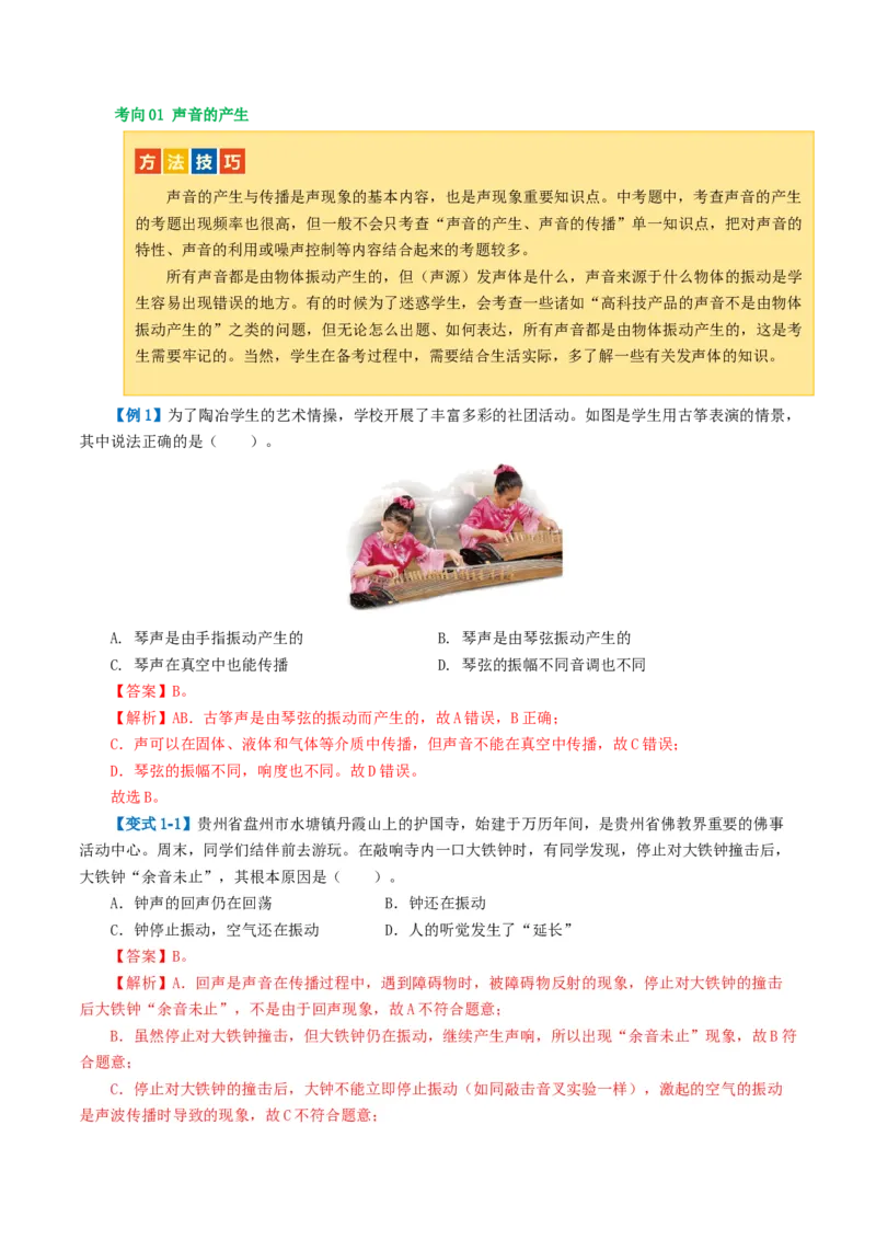 专题01声现象（讲义）（解析版）_8、物理总复习_8.中考物理总复习_2024年中考复习资料_一轮复习资料_完2024年中考物理一轮复习课件+讲义+练习（全国通用）_教师版（含答案解析）