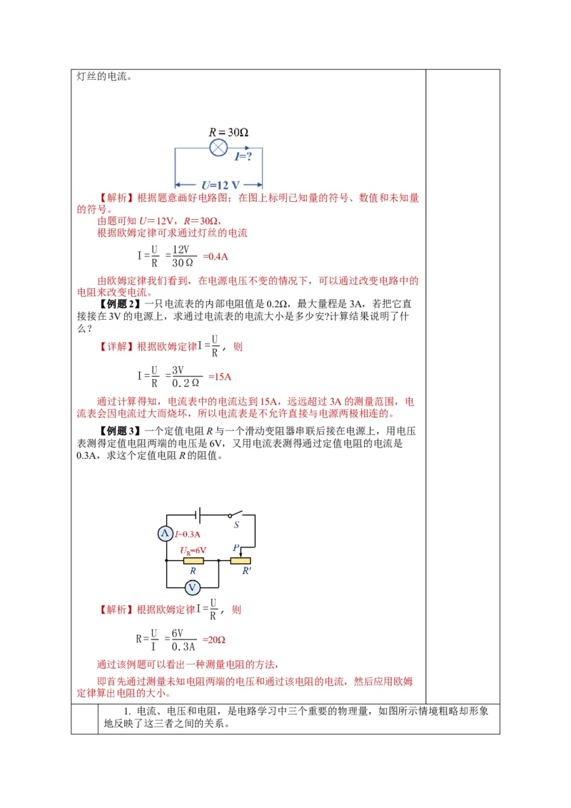 17.2欧姆定律（教学设计）-（人教版）_初物_八年级上下册+九年级全一册物理_九年级物理全一册_教学设计