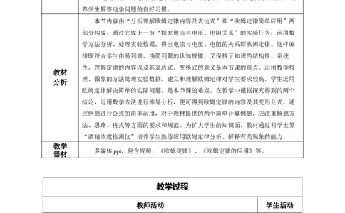 17.2欧姆定律（教学设计）-（人教版）_初物_八年级上下册+九年级全一册物理_九年级物理全一册_教学设计