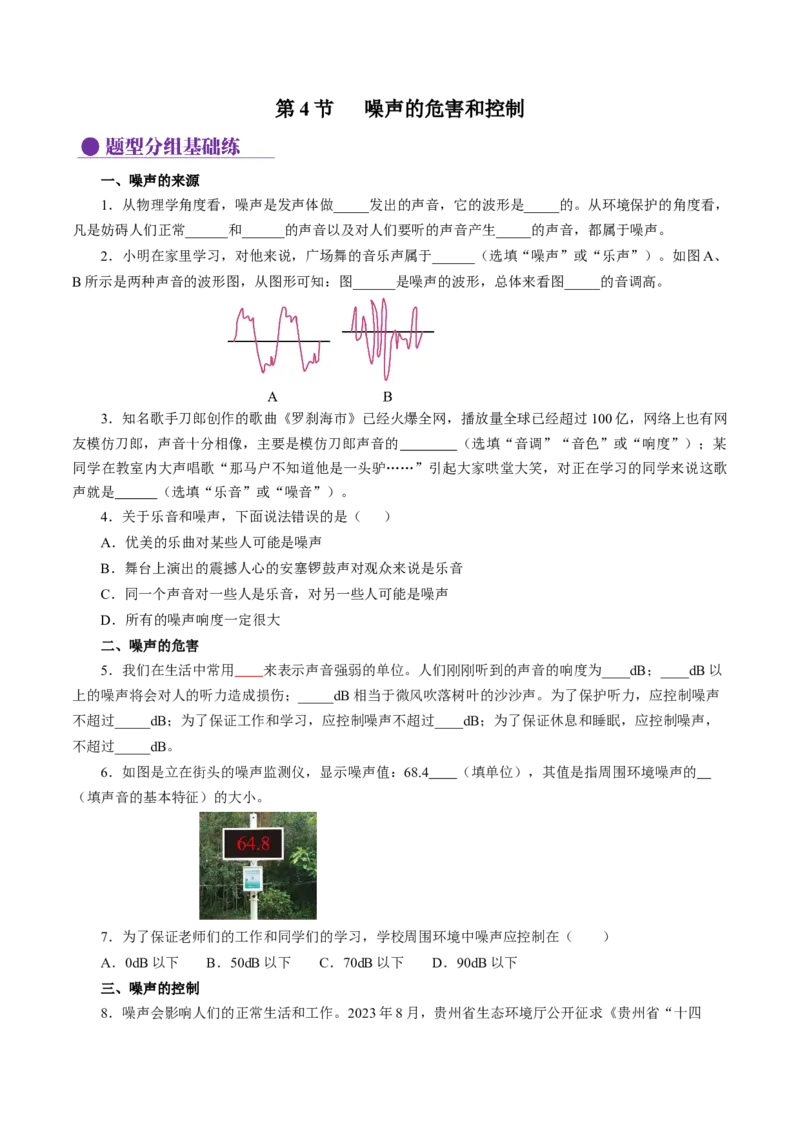 2.4噪声的危害和控制（分层作业）原卷版_初物_八年级上下册+九年级全一册物理_八年级物理上册_分层作业（完）