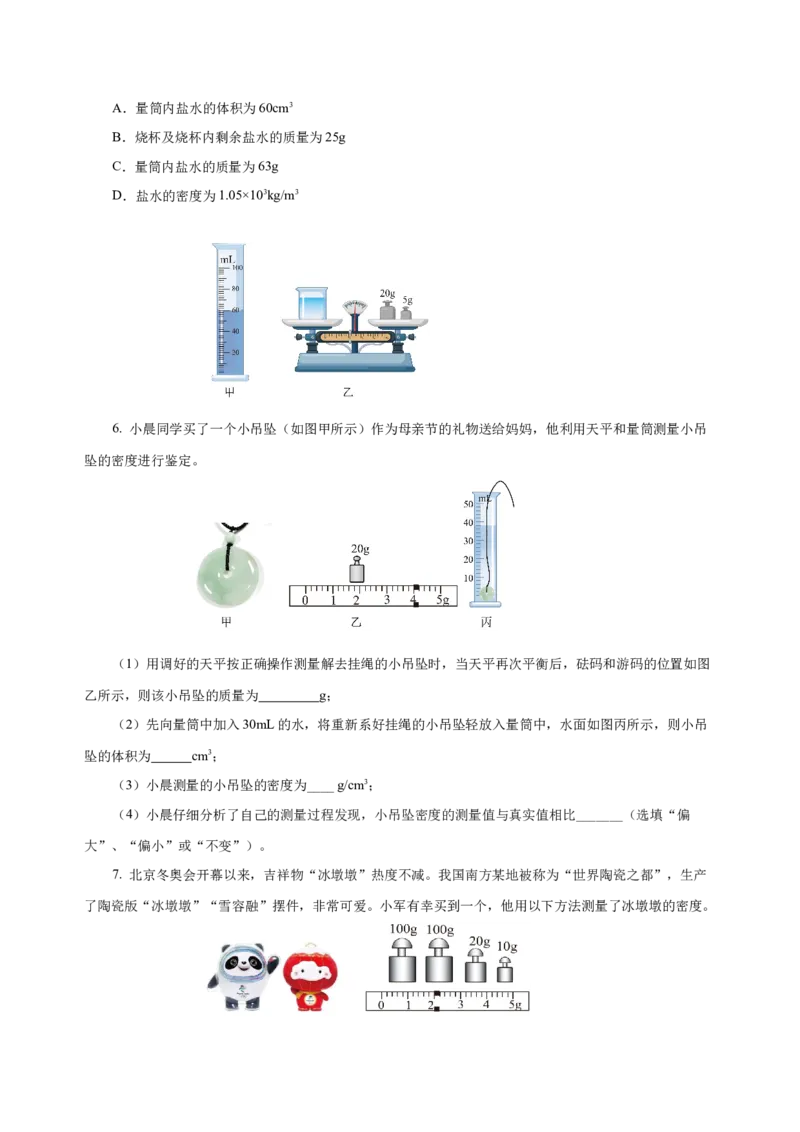 6.3测量物质的密度（导学案）-（人教版）学生版_初物_八年级上下册+九年级全一册物理_八年级物理上册_老课标资料_导学案