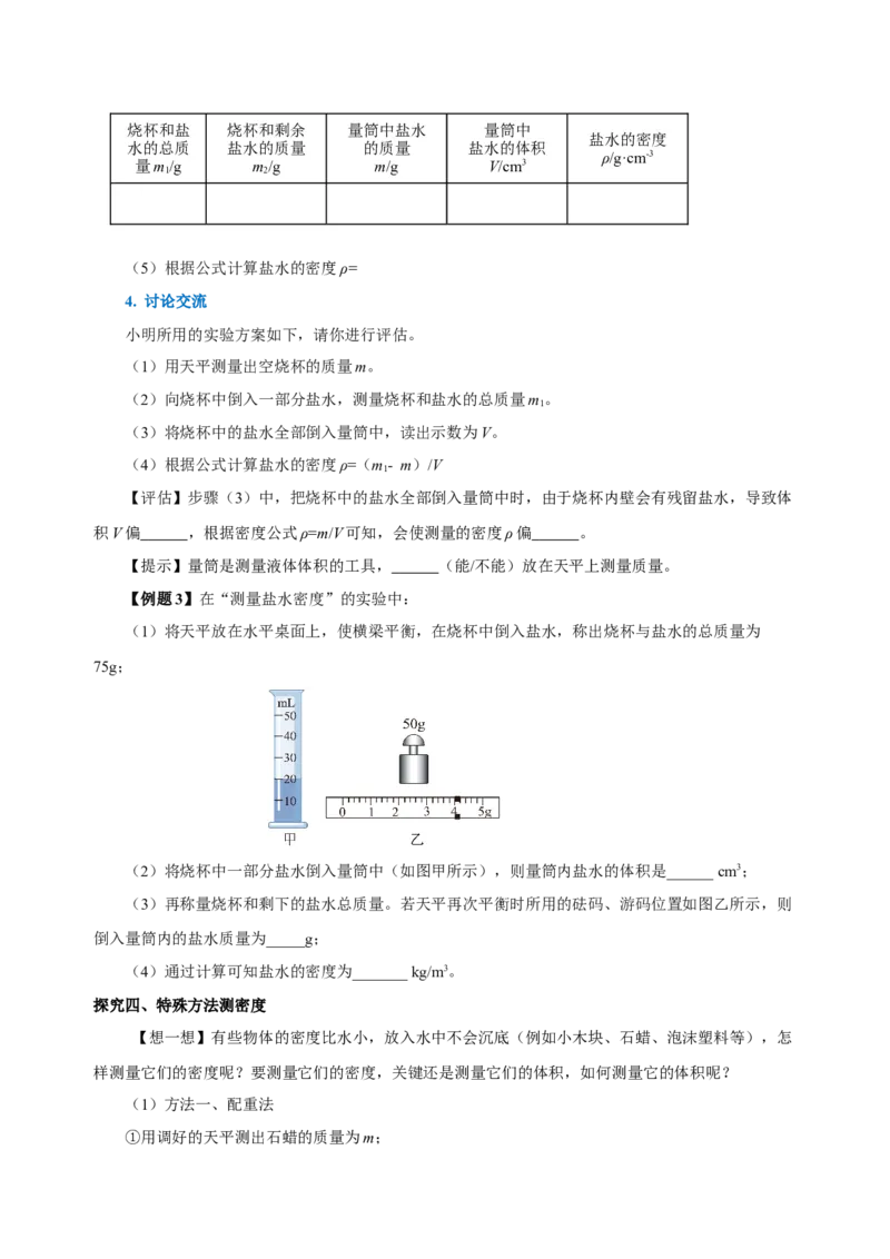 6.3测量物质的密度（导学案）-（人教版）学生版_初物_八年级上下册+九年级全一册物理_八年级物理上册_老课标资料_导学案