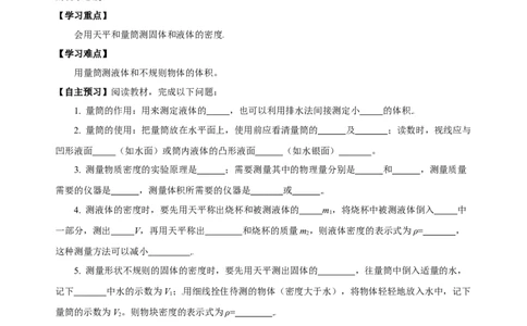 6.3测量物质的密度（导学案）-（人教版）学生版_初物_八年级上下册+九年级全一册物理_八年级物理上册_老课标资料_导学案