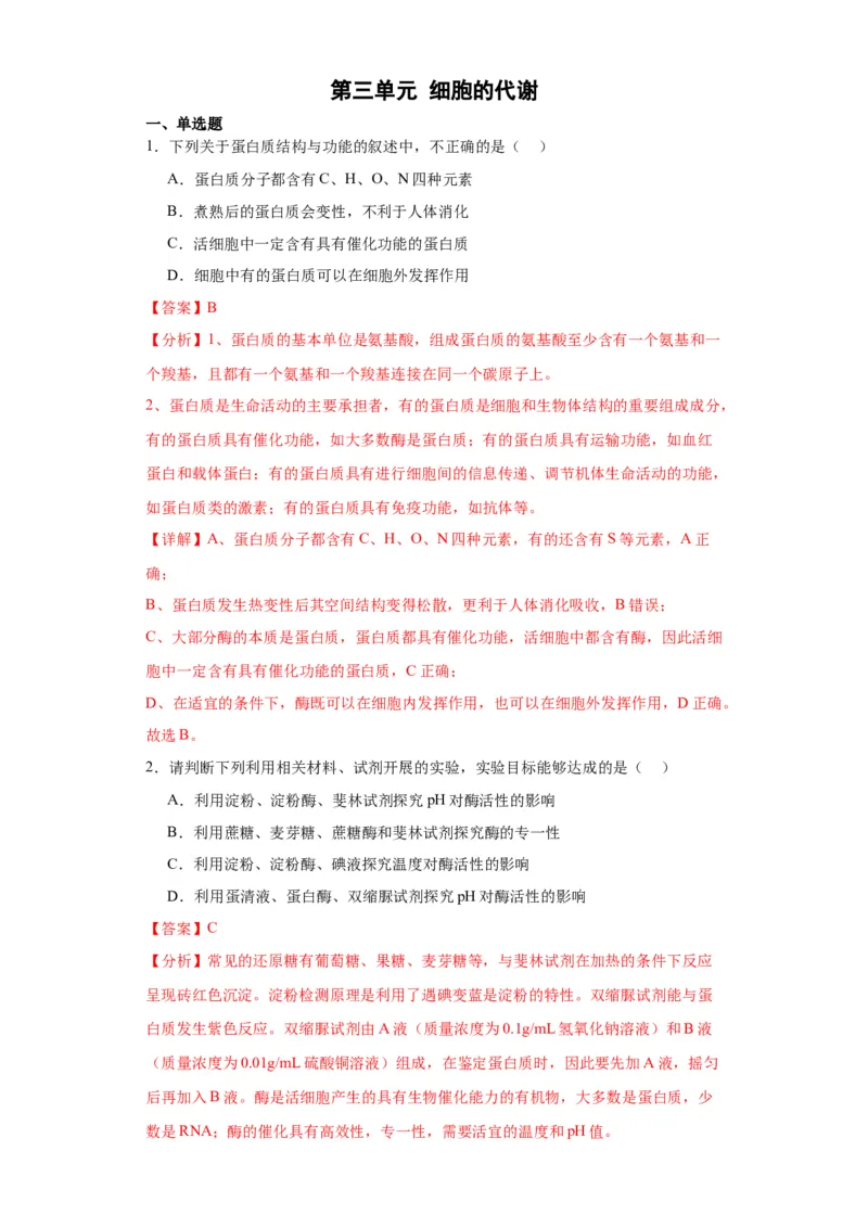 第三单元细胞的代谢（测试卷）（解析版)_2024年新高考资料_3.2024专项复习_备战2024年高考生物一轮复习重难点专项突破