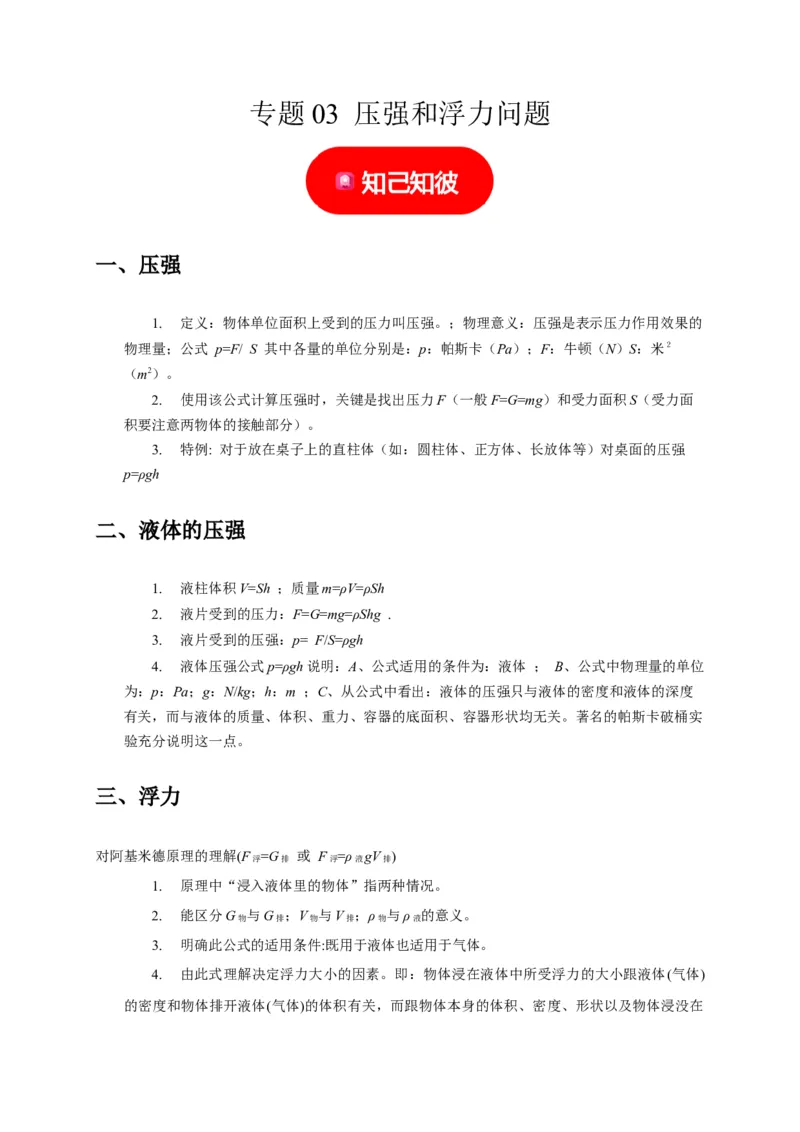 专题03压强和浮力问题（原卷版）_8、物理总复习_2024年中考复习资料_二轮复习_（讲义+练习）2024年中考物理二轮题型专项复习