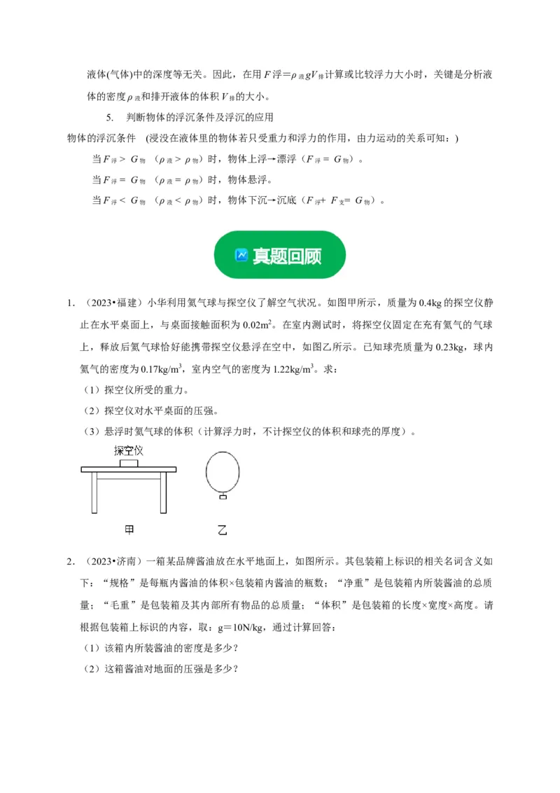 专题03压强和浮力问题（原卷版）_8、物理总复习_2024年中考复习资料_二轮复习_（讲义+练习）2024年中考物理二轮题型专项复习